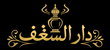 DAR AL SHAGHAF - Home